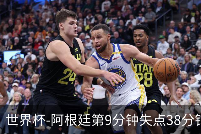 世界杯-阿根廷第9分钟失点38分钟破门 半场暂1-0奥地利