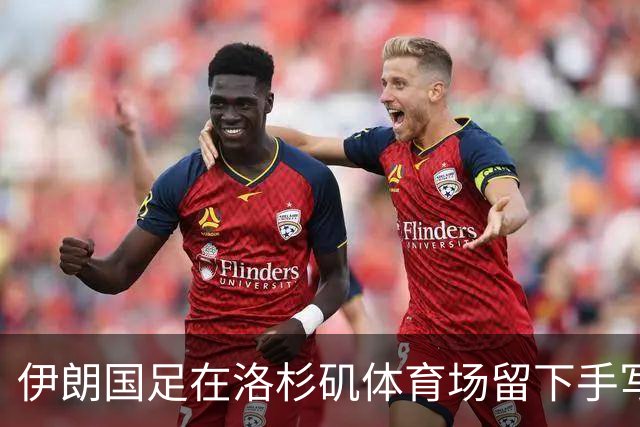 伊朗国足在洛杉矶体育场留下手写感谢字条