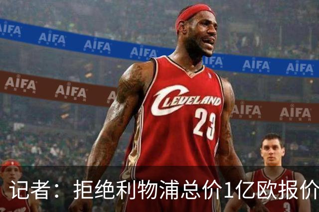 记者：拒绝利物浦总价1亿欧报价迪奥曼德后，莱比锡没给明确要价