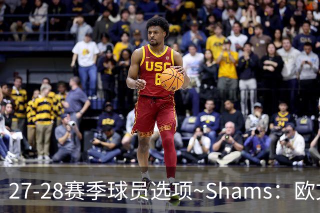 27-28赛季球员选项~Shams：欧文下赛季甚至之后都可能留在独行侠